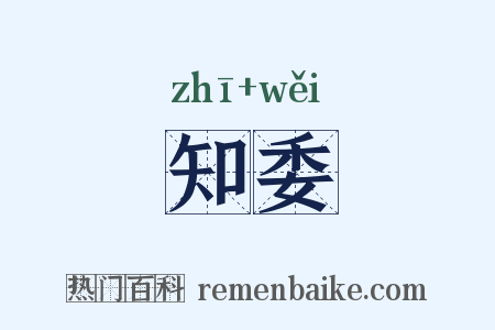 知委是什么意思的图片